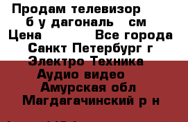 Продам телевизор'SONY' б/у дагональ 69см › Цена ­ 5 000 - Все города, Санкт-Петербург г. Электро-Техника » Аудио-видео   . Амурская обл.,Магдагачинский р-н